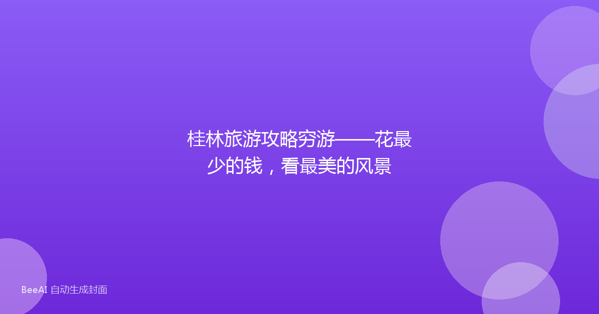 桂林旅游攻略穷游——花最少的钱，看最美的风景