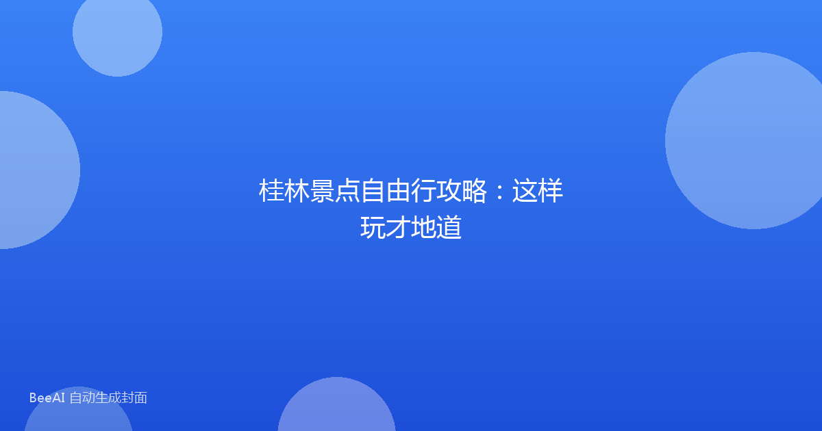 桂林景点自由行攻略：这样玩才地道