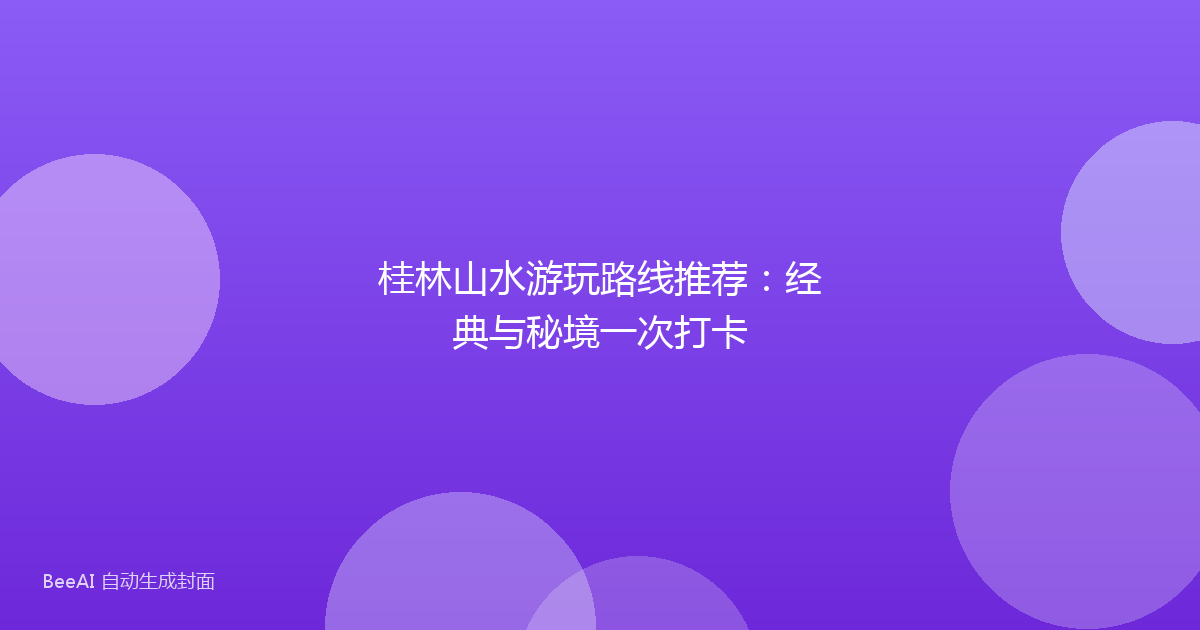 桂林山水游玩路线推荐：经典与秘境一次打卡