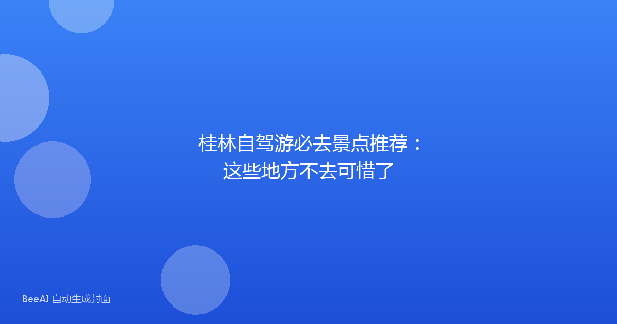 桂林自驾游必去景点推荐：这些地方不去可惜了