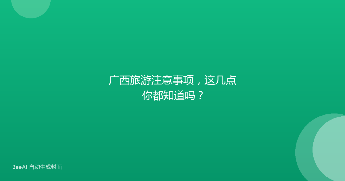 广西旅游注意事项，这几点你都知道吗？