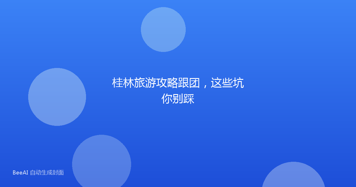 桂林旅游攻略跟团，这些坑你别踩