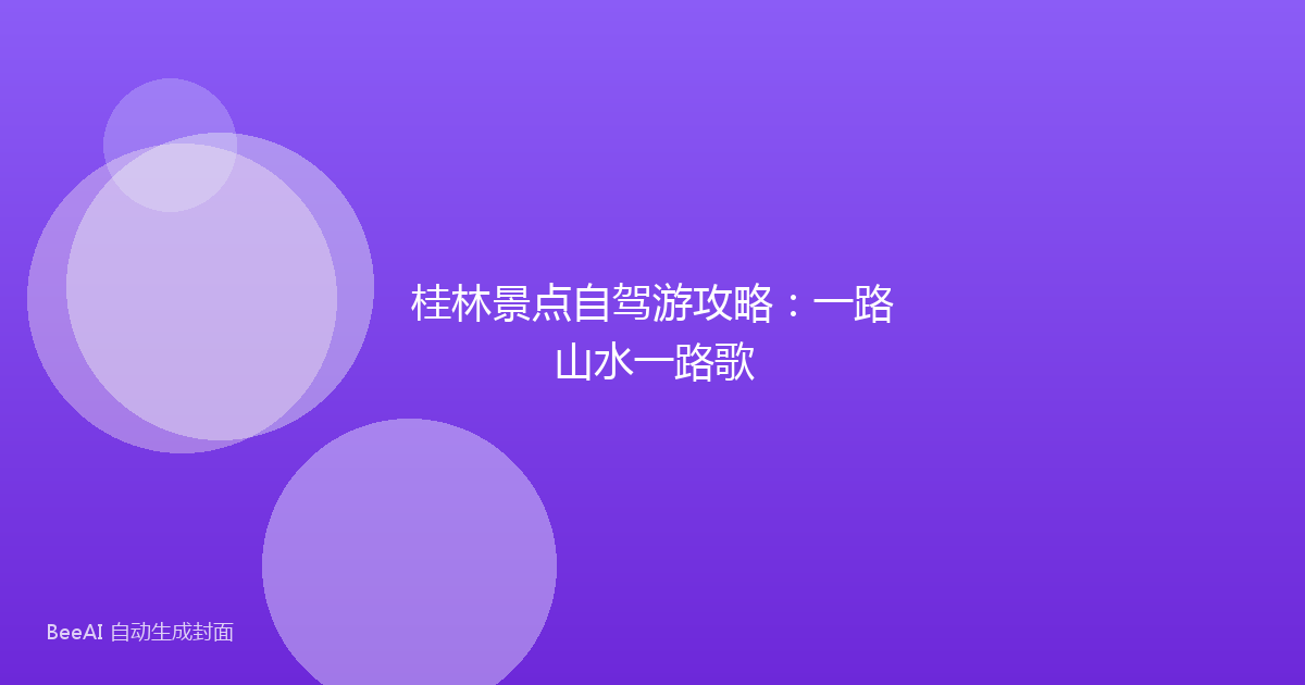 桂林景点自驾游攻略：一路山水一路歌