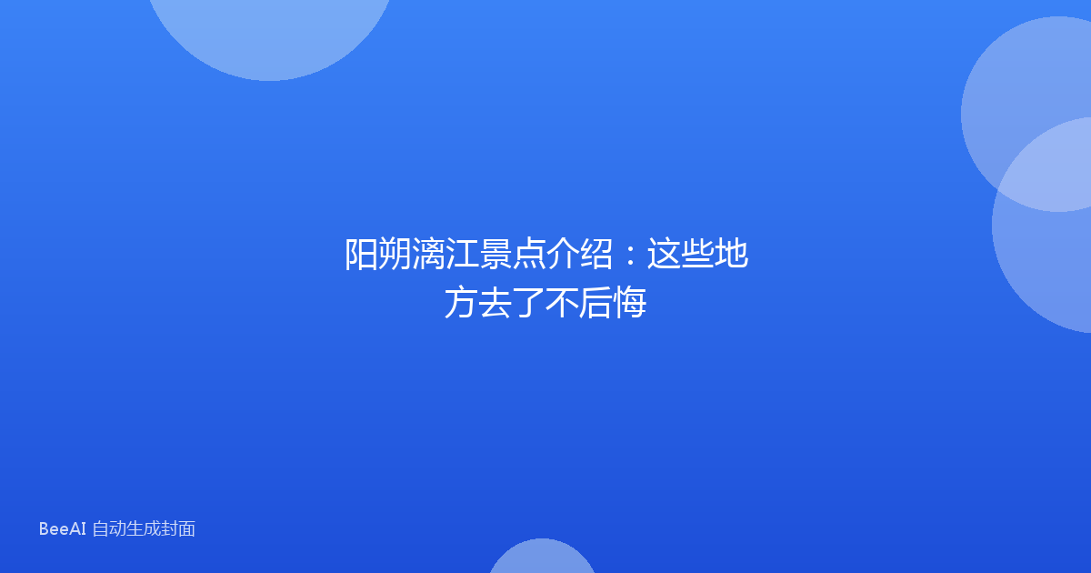 阳朔漓江景点介绍：这些地方去了不后悔