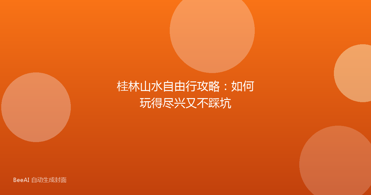 桂林山水自由行攻略：如何玩得尽兴又不踩坑