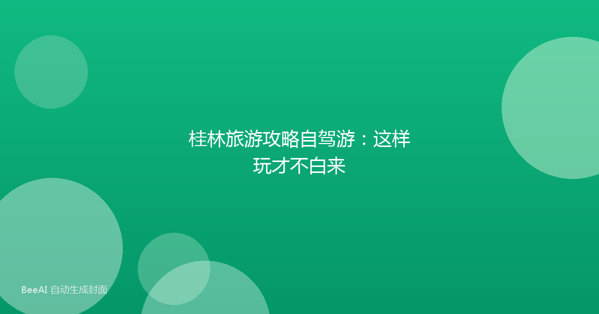 桂林旅游攻略自驾游：这样玩才不白来