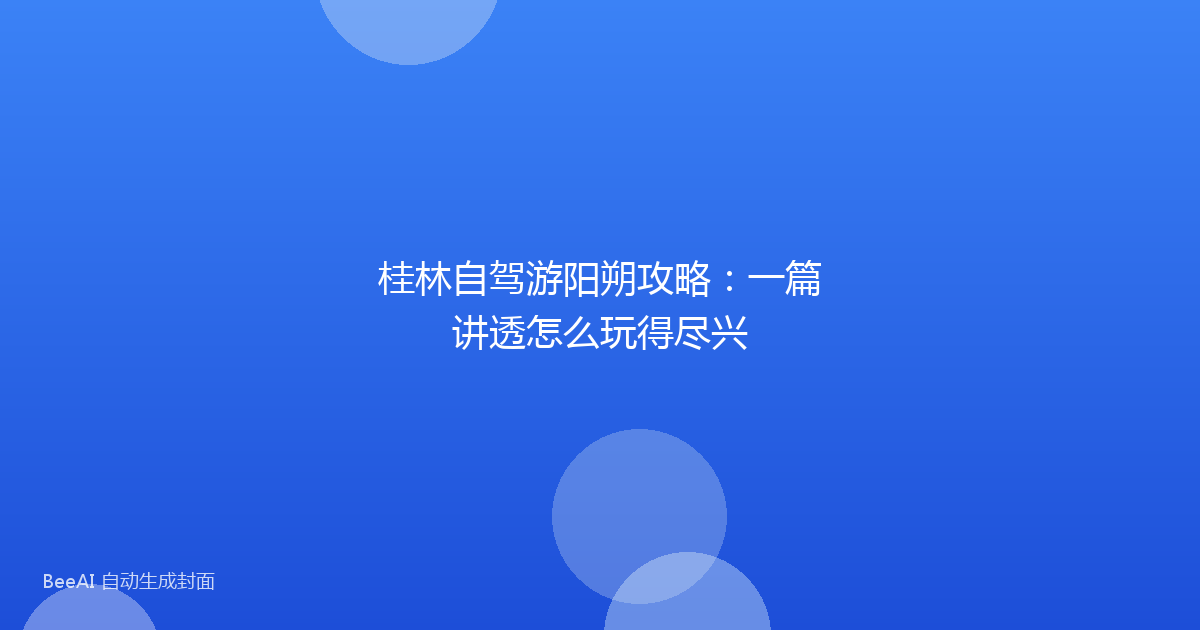 桂林自驾游阳朔攻略：一篇讲透怎么玩得尽兴