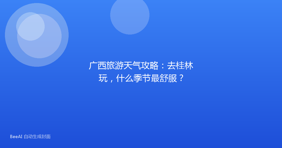 广西旅游天气攻略：去桂林玩，什么季节最舒服？