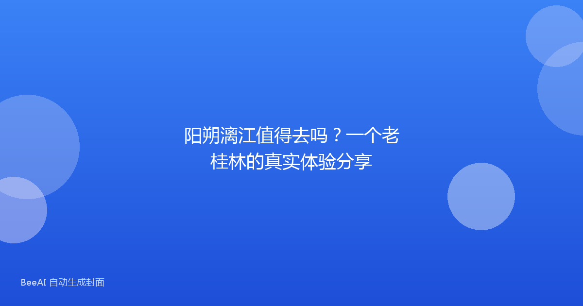 阳朔漓江值得去吗？一个老桂林的真实体验分享