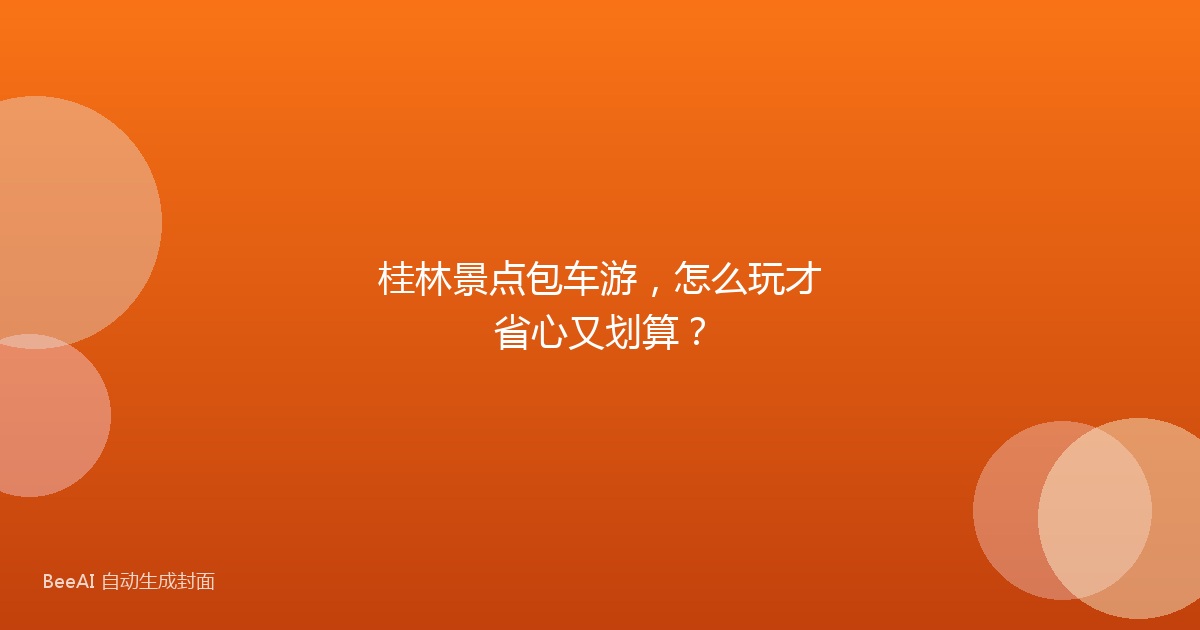 桂林景点包车游，怎么玩才省心又划算？
