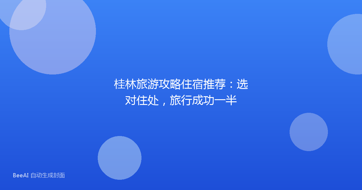 桂林旅游攻略住宿推荐：选对住处，旅行成功一半
