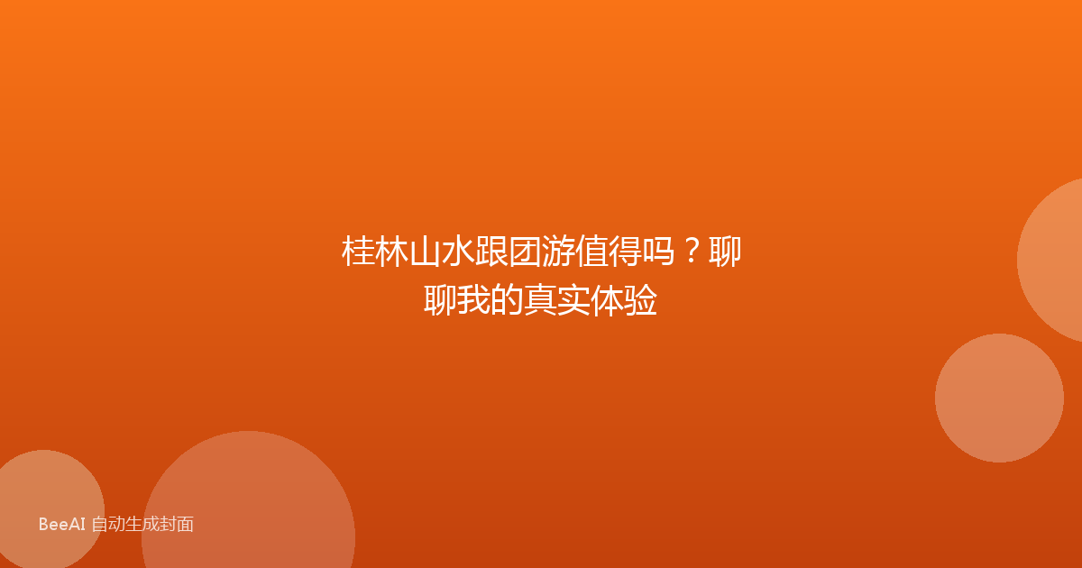 桂林山水跟团游值得吗？聊聊我的真实体验