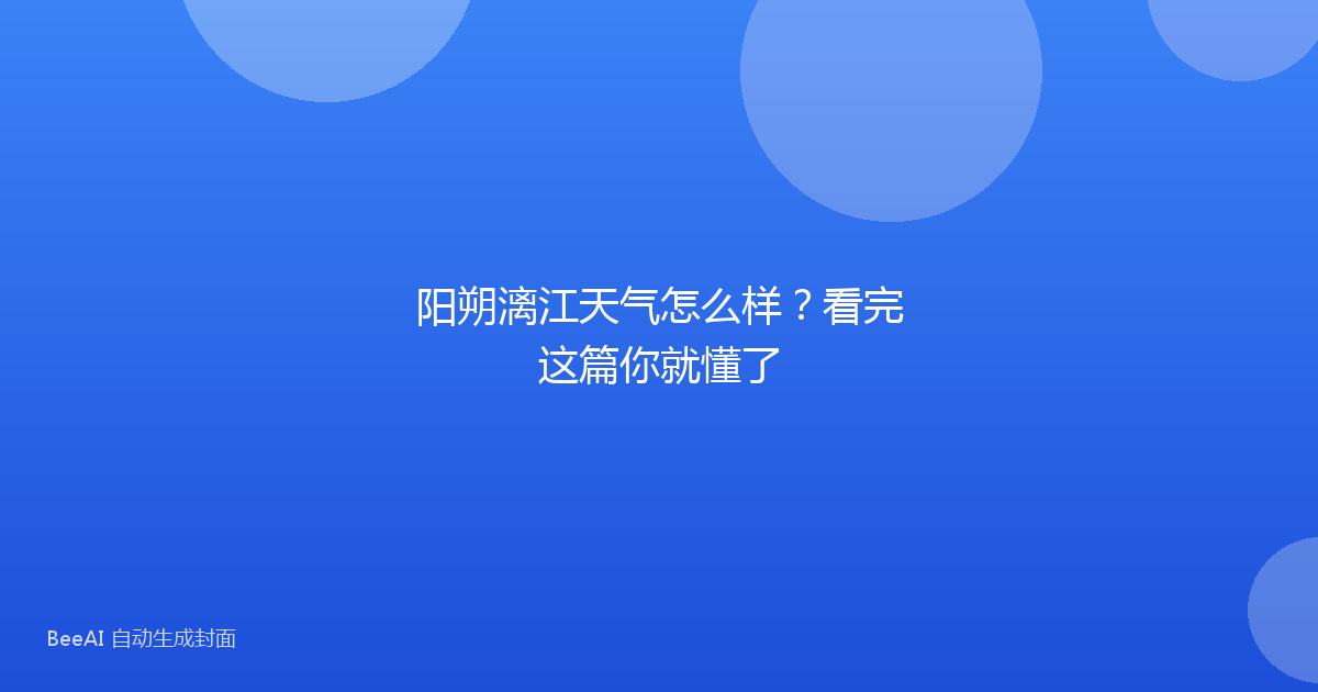 阳朔漓江天气怎么样？看完这篇你就懂了