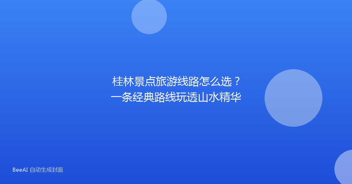 桂林景点旅游线路怎么选？一条经典路线玩透山水精华