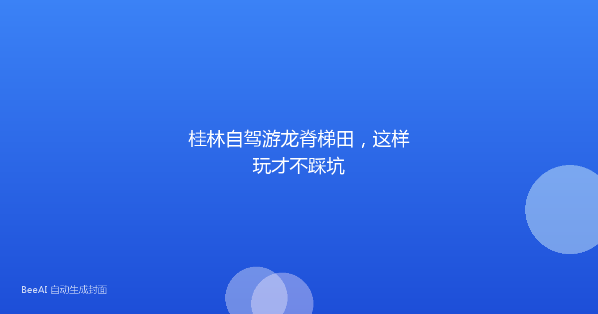 桂林自驾游龙脊梯田，这样玩才不踩坑