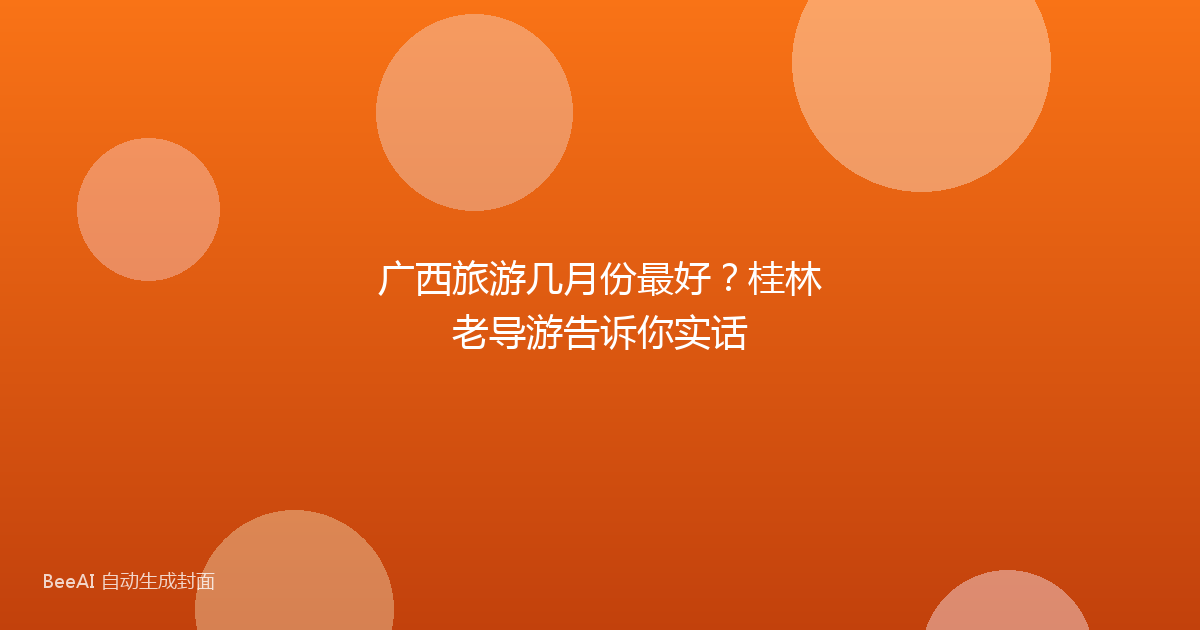 广西旅游几月份最好？桂林老导游告诉你实话