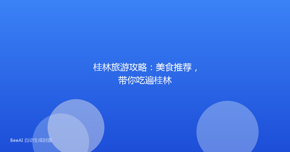 桂林旅游攻略：美食推荐，带你吃遍桂林