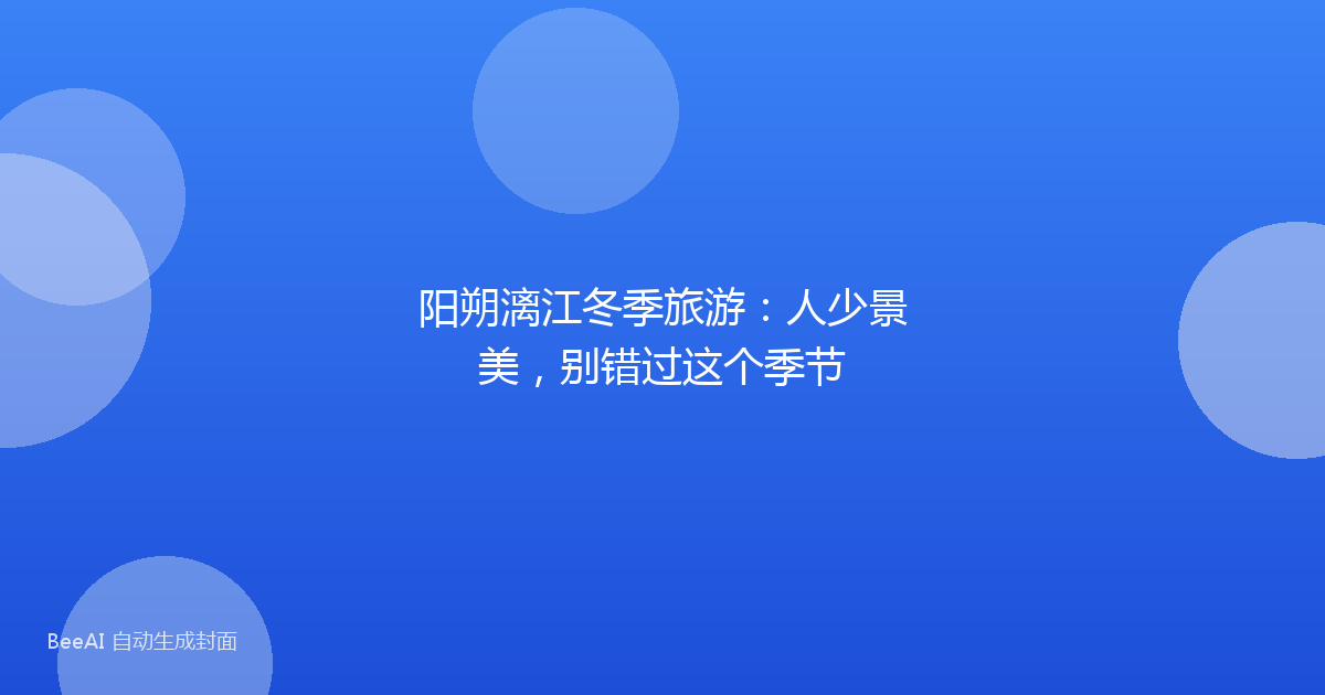 阳朔漓江冬季旅游：人少景美，别错过这个季节