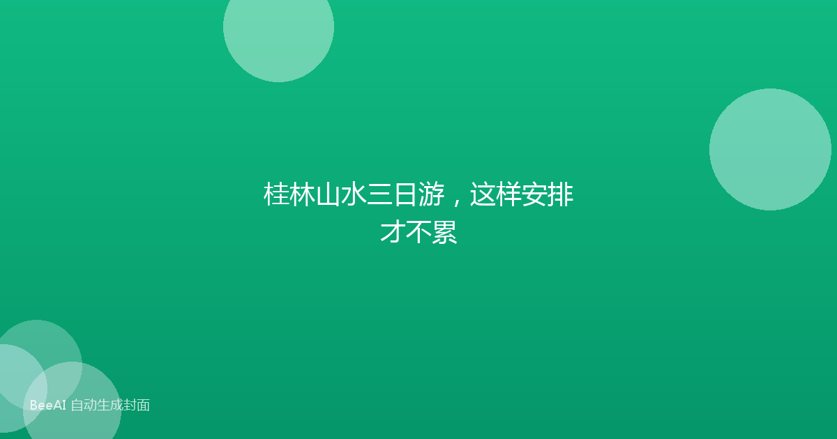 桂林山水三日游，这样安排才不累
