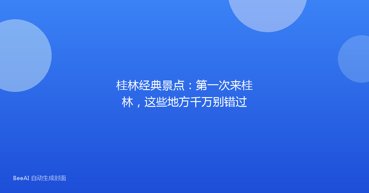 桂林经典景点：第一次来桂林，这些地方千万别错过