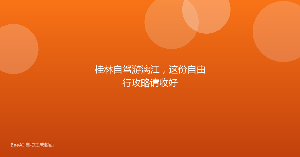 桂林自驾游漓江，这份自由行攻略请收好