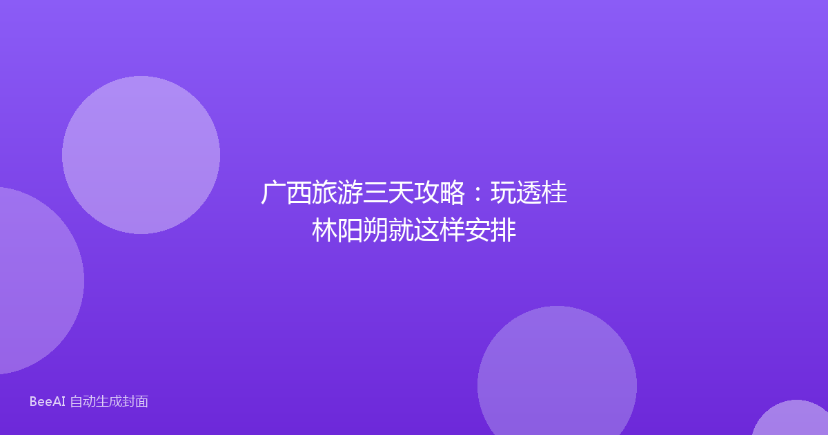 广西旅游三天攻略：玩透桂林阳朔就这样安排