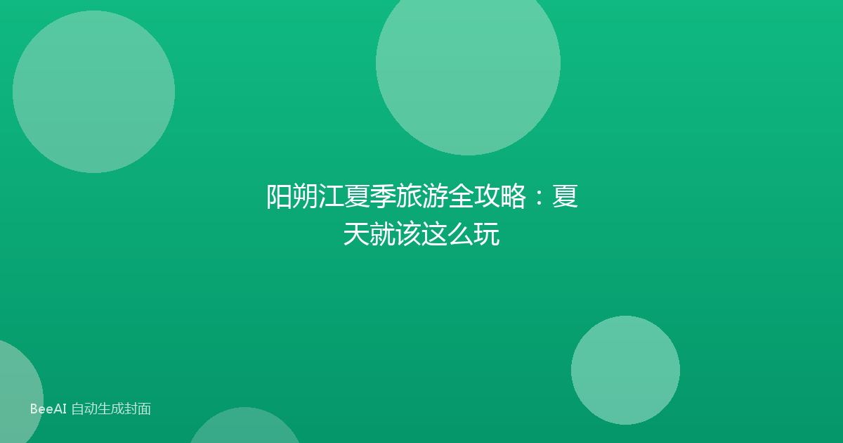 阳朔江夏季旅游全攻略：夏天就该这么玩