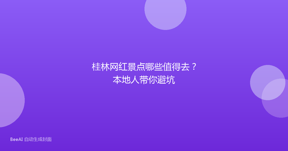 桂林网红景点哪些值得去？本地人带你避坑