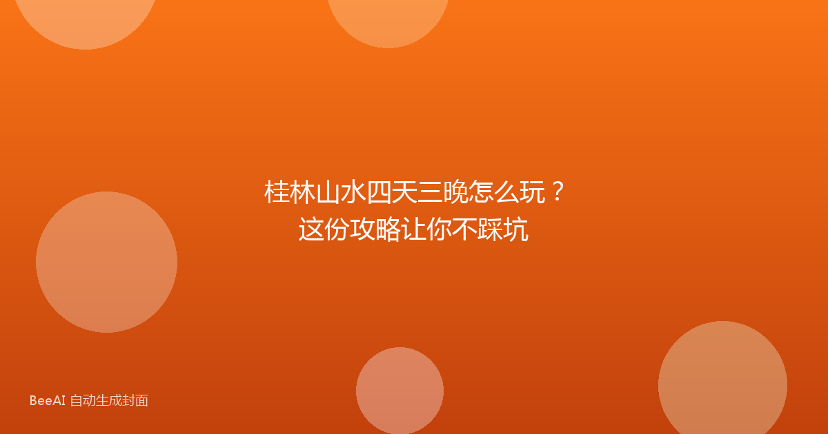 桂林山水四天三晚怎么玩？这份攻略让你不踩坑