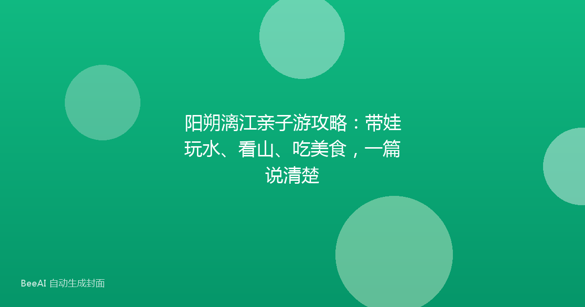 阳朔漓江亲子游攻略：带娃玩水、看山、吃美食，一篇说清楚