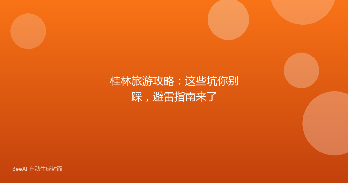 桂林旅游攻略：这些坑你别踩，避雷指南来了