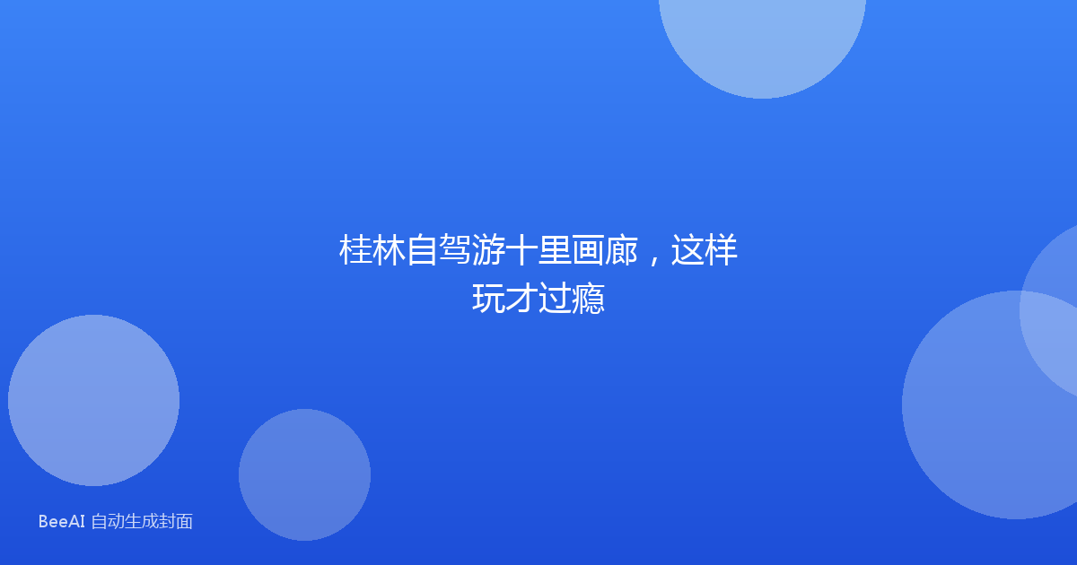 桂林自驾游十里画廊，这样玩才过瘾