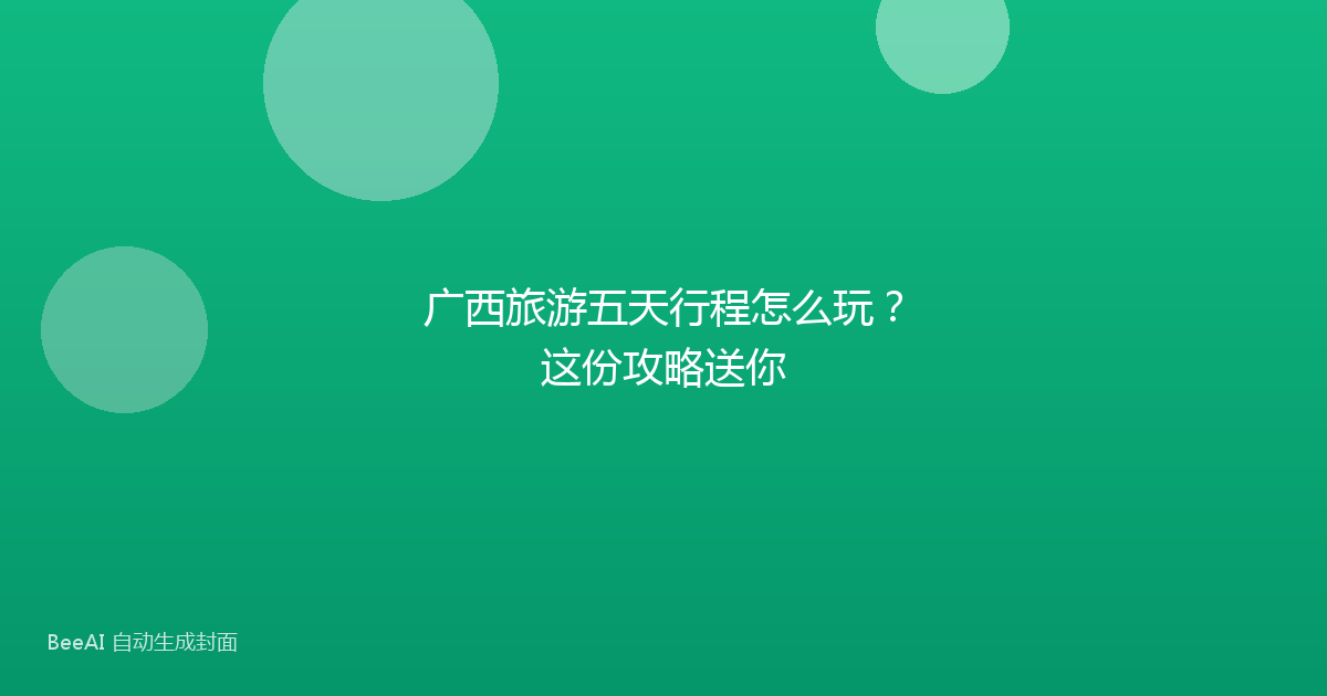 广西旅游五天行程怎么玩？这份攻略送你