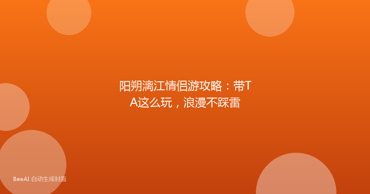 阳朔漓江情侣游攻略：带TA这么玩，浪漫不踩雷