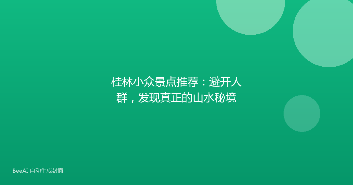 桂林小众景点推荐：避开人群，发现真正的山水秘境