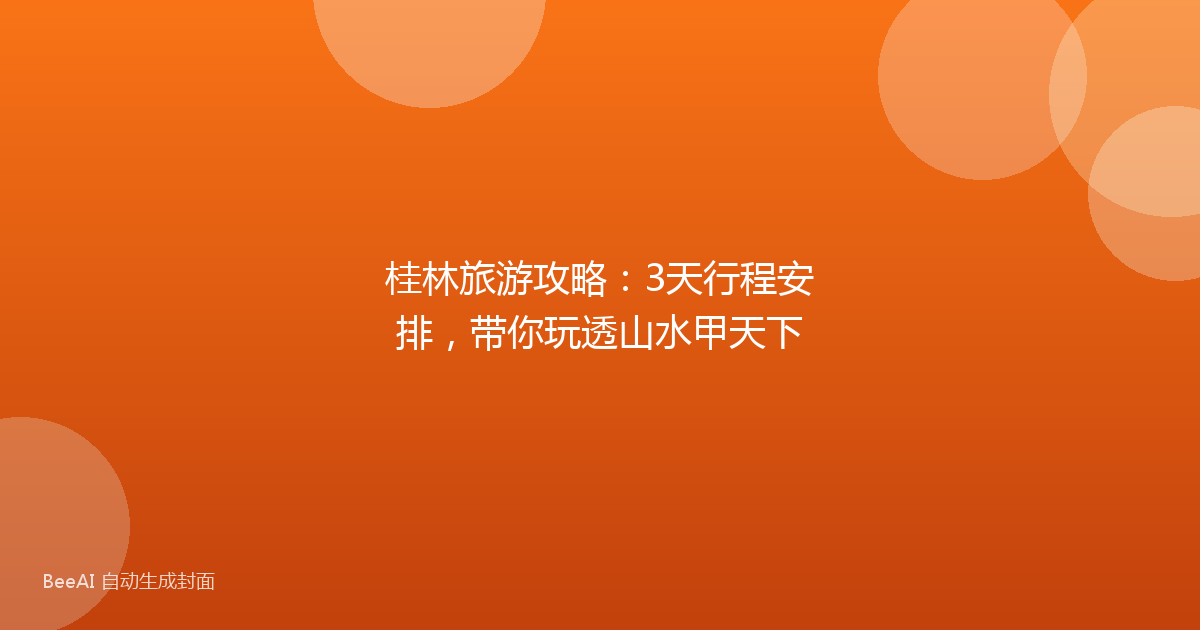 桂林旅游攻略：3天行程安排，带你玩透山水甲天下