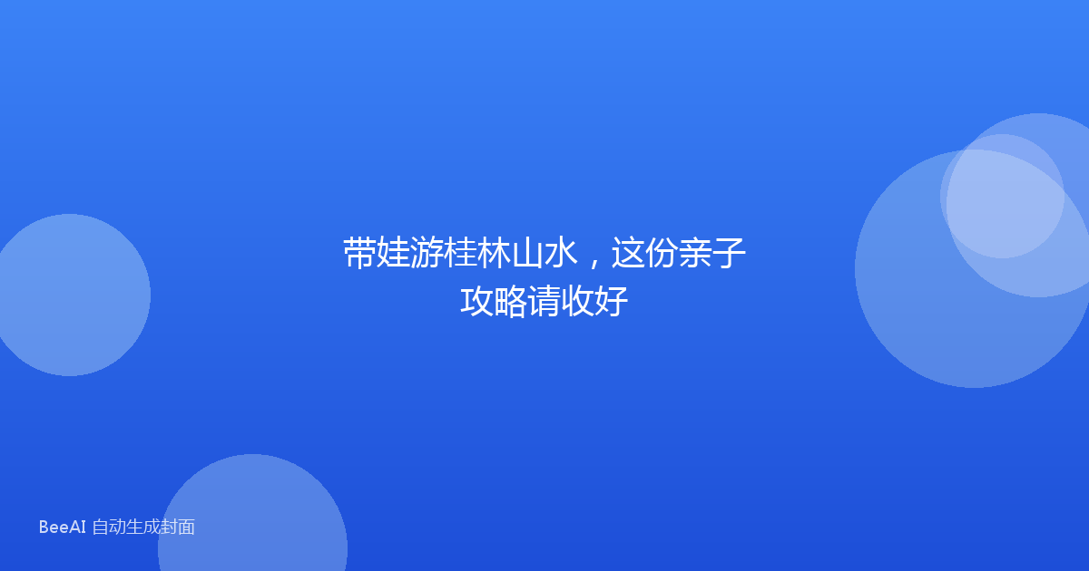 带娃游桂林山水，这份亲子攻略请收好