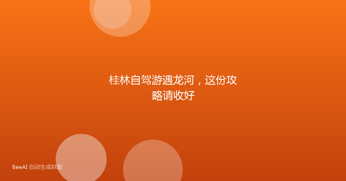 桂林自驾游遇龙河，这份攻略请收好