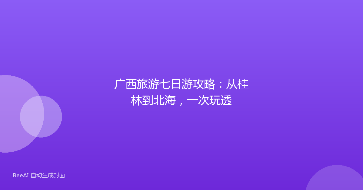 广西旅游七日游攻略：从桂林到北海，一次玩透
