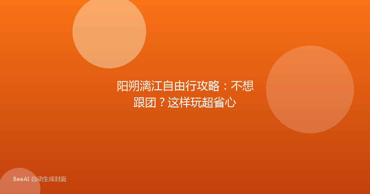 阳朔漓江自由行攻略：不想跟团？这样玩超省心