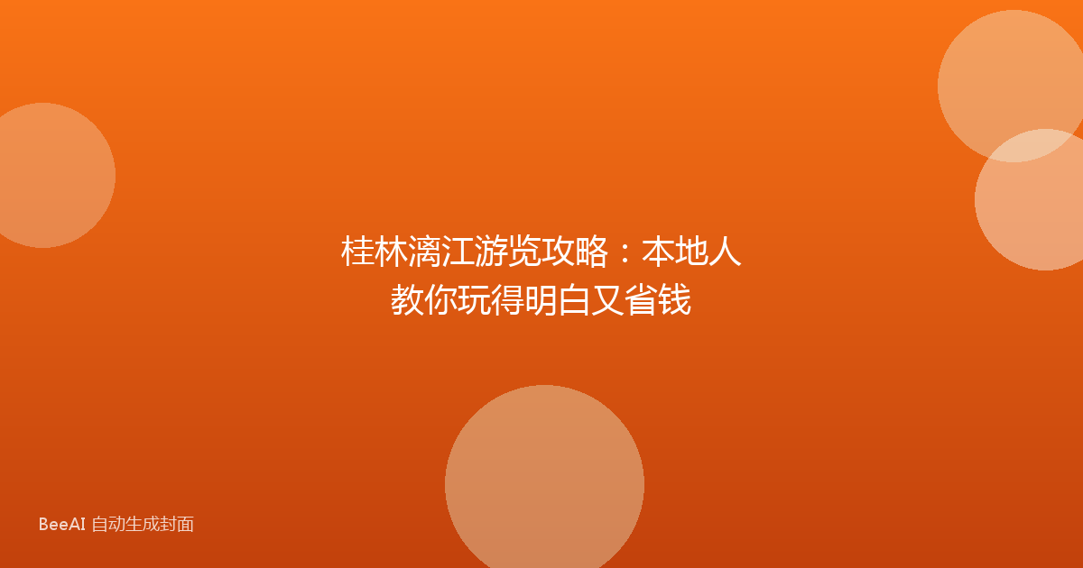 桂林漓江游览攻略：本地人教你玩得明白又省钱