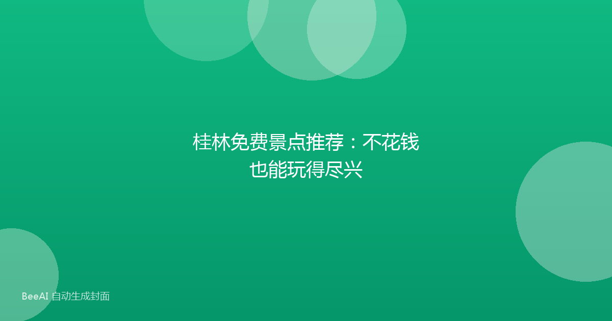 桂林免费景点推荐：不花钱也能玩得尽兴