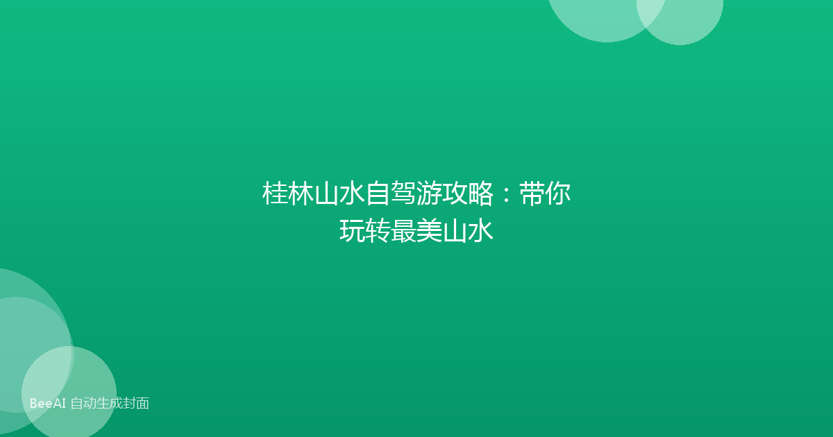 桂林山水自驾游攻略：带你玩转最美山水