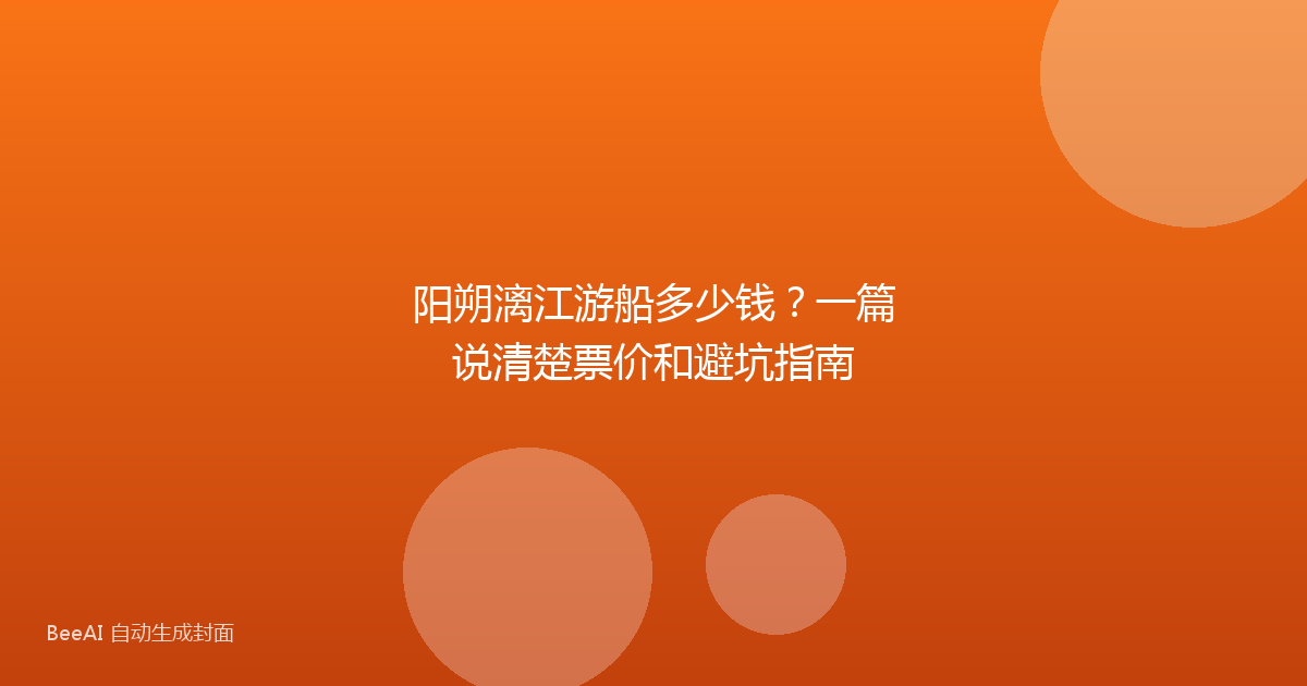 阳朔漓江游船多少钱？一篇说清楚票价和避坑指南