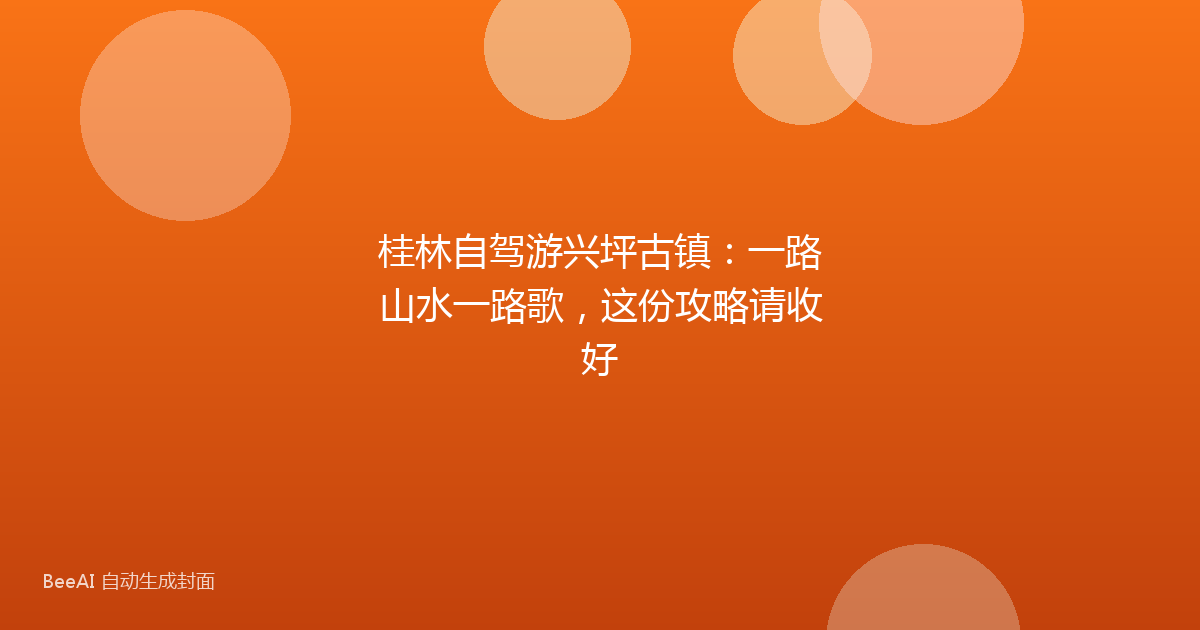 桂林自驾游兴坪古镇：一路山水一路歌，这份攻略请收好