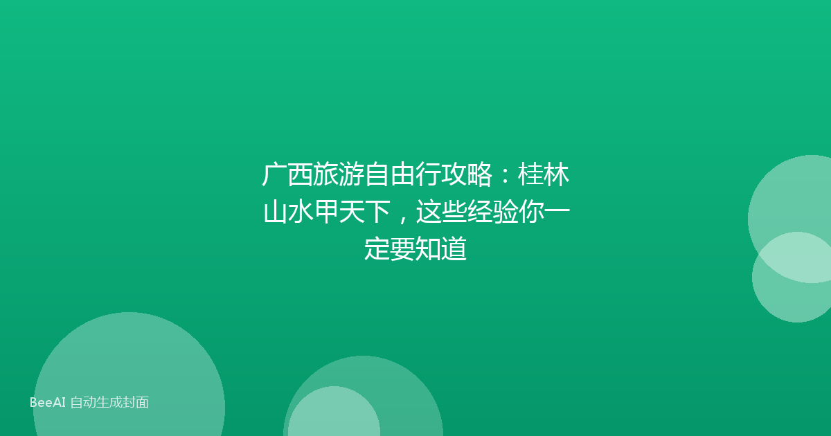 广西旅游自由行攻略：桂林山水甲天下，这些经验你一定要知道