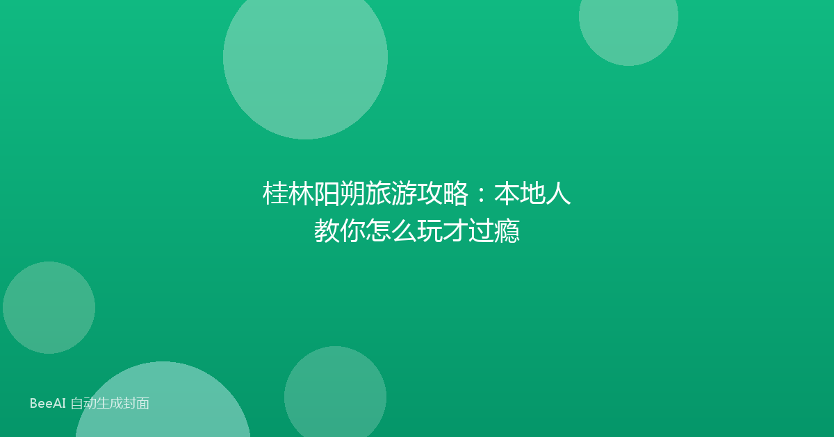 桂林阳朔旅游攻略：本地人教你怎么玩才过瘾