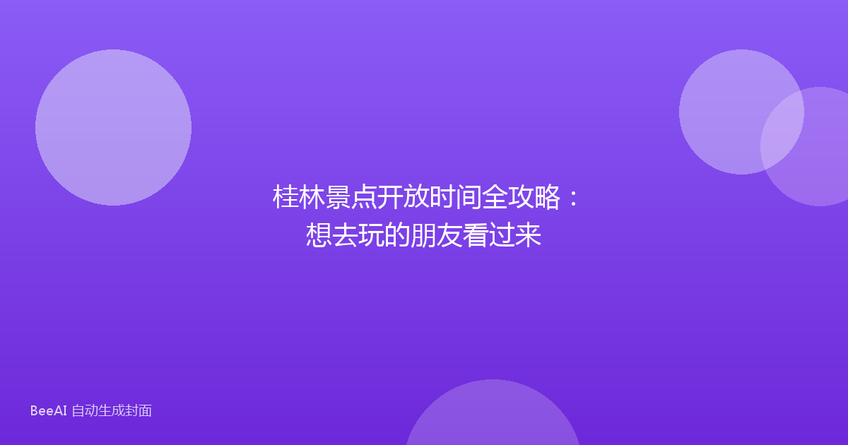 桂林景点开放时间全攻略：想去玩的朋友看过来