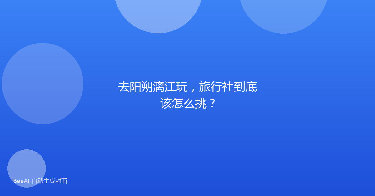 去阳朔漓江玩，旅行社到底该怎么挑？