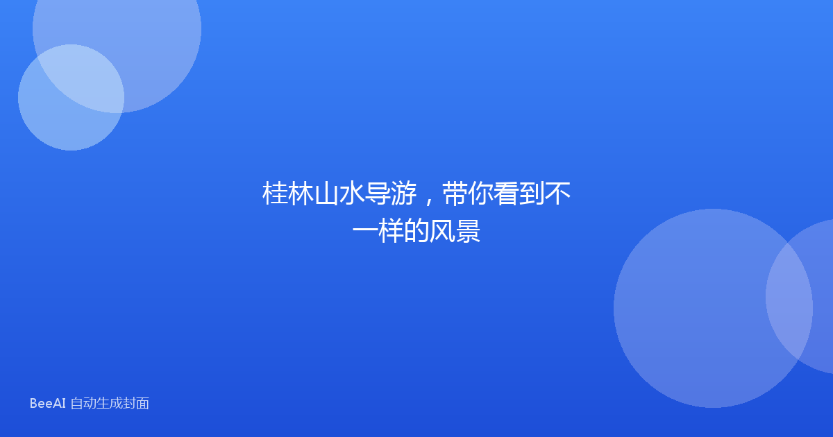 桂林山水导游，带你看到不一样的风景